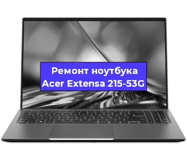 Замена корпуса на ноутбуке Acer Extensa 215-53G в Белгороде